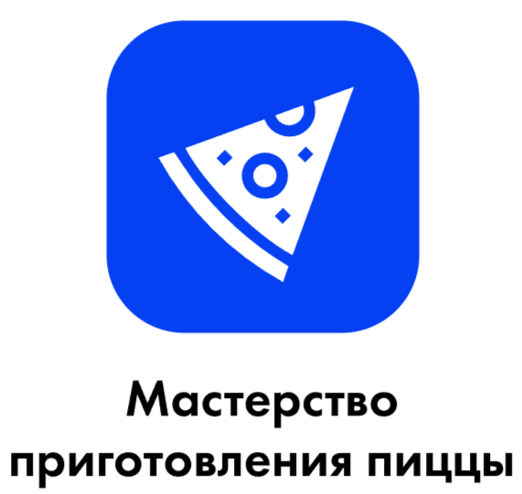 Мастер по приготовлению пиццы