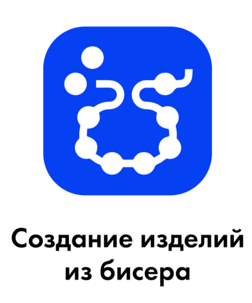 Создание изделий из бисера (изготовление украшений