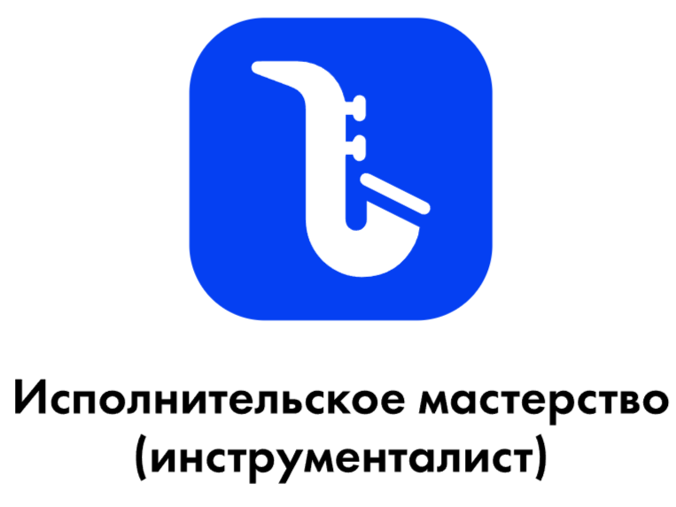 Исполнительское мастерство (инструменталист)
