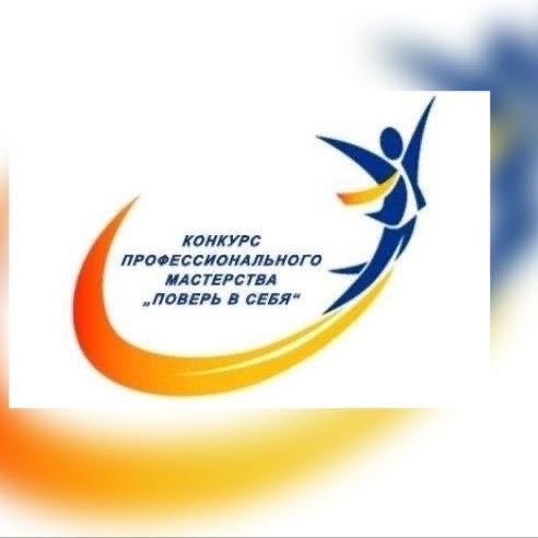 Конкурс профессионального мастерства «ПОВЕРЬ В СЕБЯ» 20...