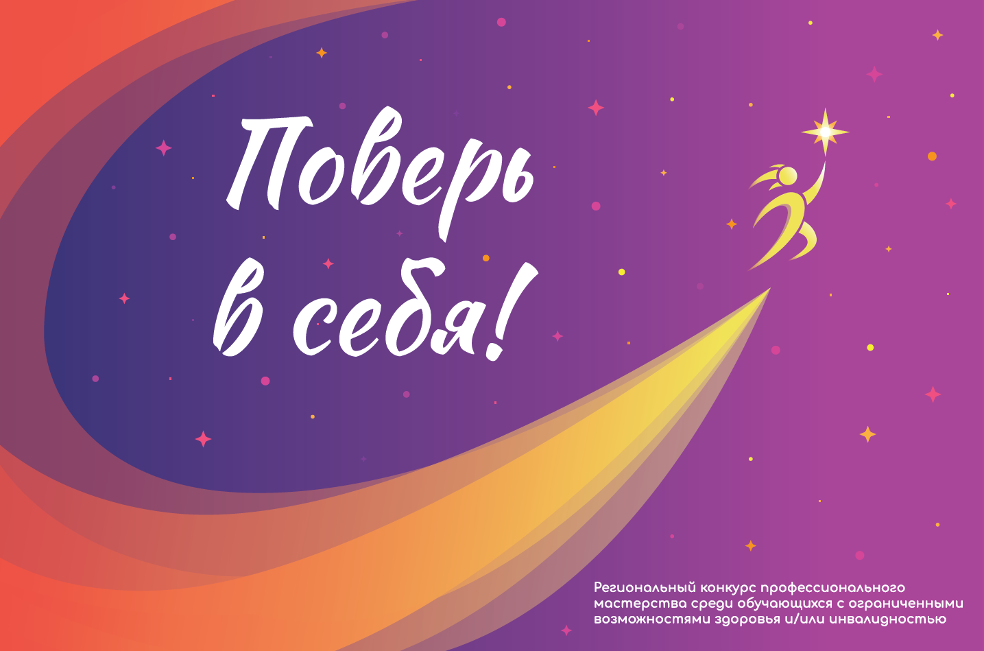 СТАРТ КОНКУРСА «ПОВЕРЬ В СЕБЯ» 2024 года