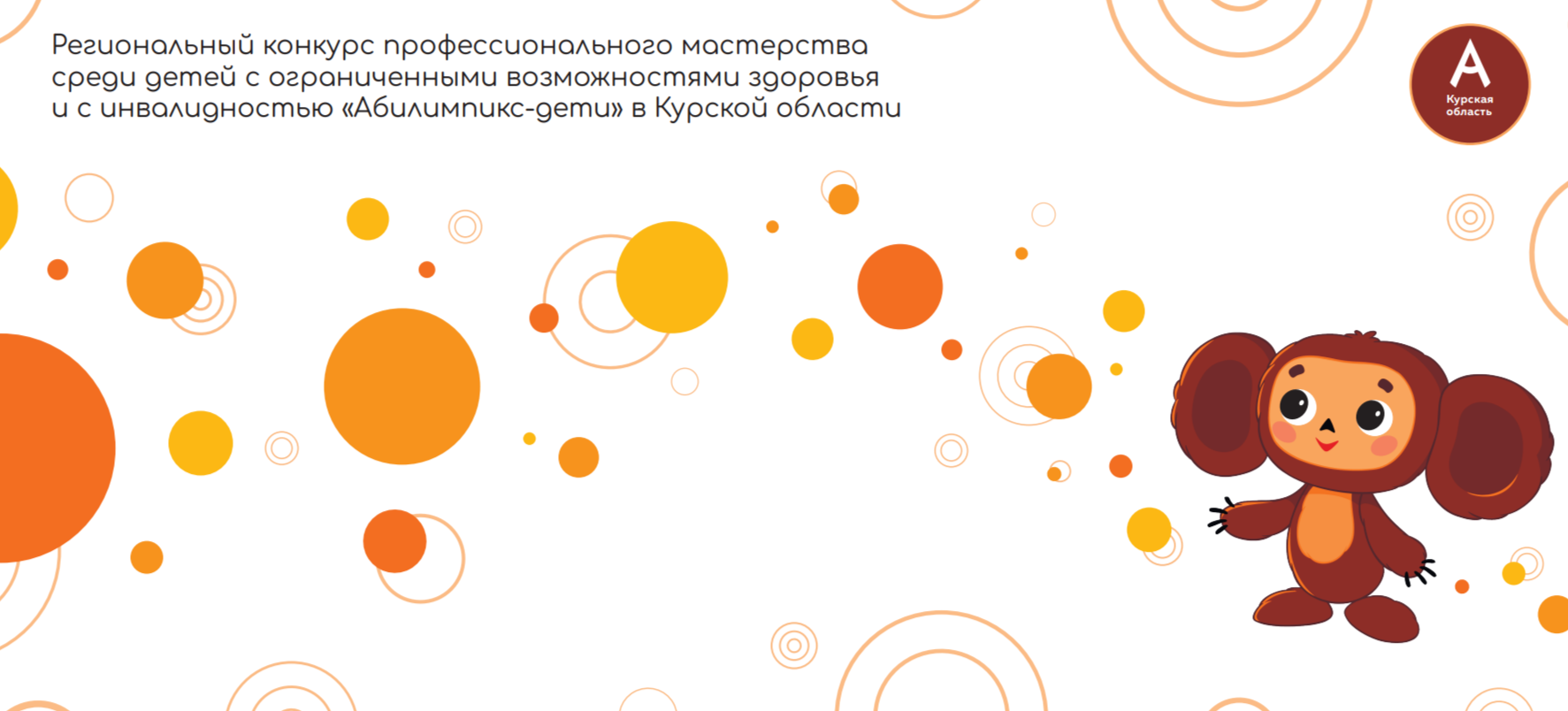 Абилимпикс-дети 2024